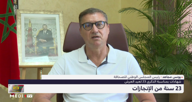 يونس مجاهد: الملك محمد السادس وقف بنفسه على قضايا ومشاريع الصحافة 