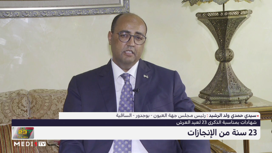 سيدي حمدي ولد الرشيد : أفتخر كثيرا بحسنات جلالة الملك في الـ 23 الماضية