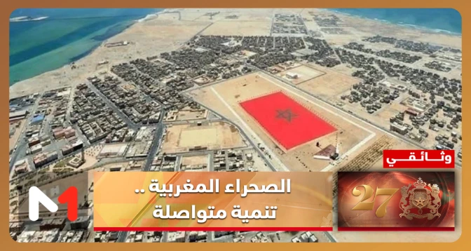 مغرب الرؤية والإنجاز > الصحراء المغربية .. تنمية متواصلة