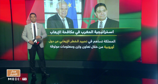 شاشة تفاعلية .. استراتيجية المغرب في مكافحة الإرهاب