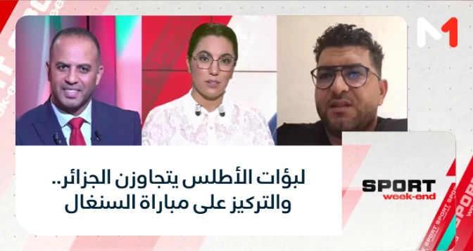 SPORT week-end > لبؤات الأطلس يتجاوزن الجزائر.. والتركيز على مباراة السنغال
