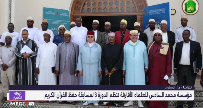 مؤسسة محمد السادس للعلماء الأفارقة تنظم مسابقة لحفظ القرآن الكريم