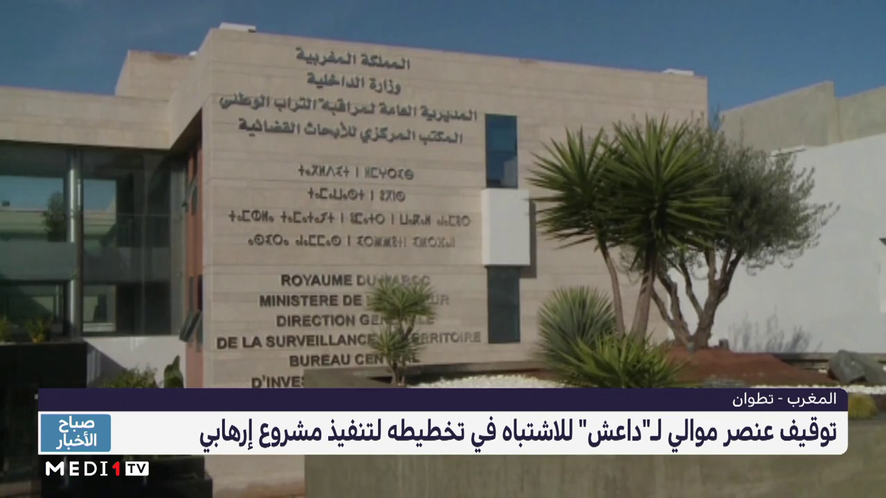 المكتب المركزي للأبحاث القضائية يوقف عنصرا مواليا لـ"داعش" بمدينة تطوان