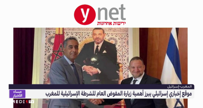 موقع إخباري إسرائيلي يبرز أهمية زيارة المفوض العام للشرطة الإسرائيلية للمغرب
