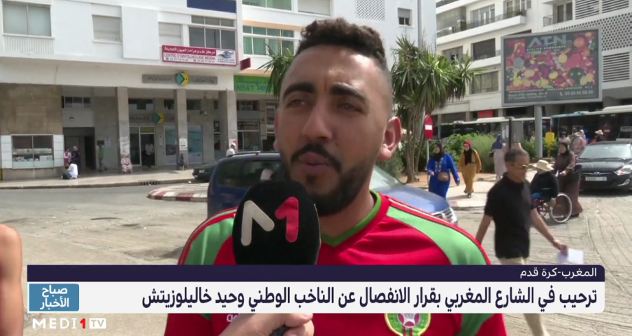 الشارع المغربي يرحب بقرار الانفصال عن الناخب الوطني خاليلوزيتش