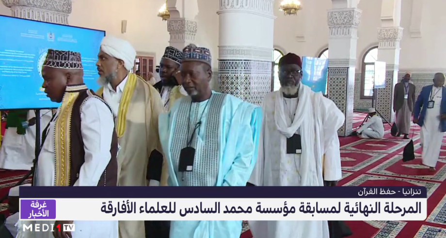 انطلاق المرحلة النهائية لمسابقة مؤسسة محمد السادس للعلماء الأفارقة في حفظ القرآن الكريمِ 