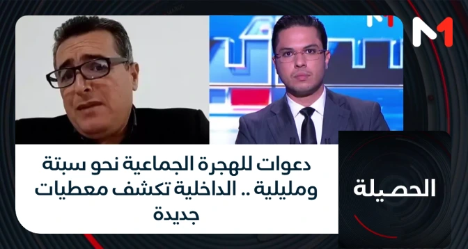 الحصيلة > دعوات للهجرة الجماعية نحو سبتة ومليلية .. الداخلية تكشف معطيات جديدة