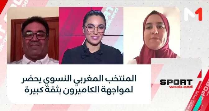 SPORT week-end > المنتخب المغربي النسوي يحضر لمواجهة الكاميرون بثقة كبيرة