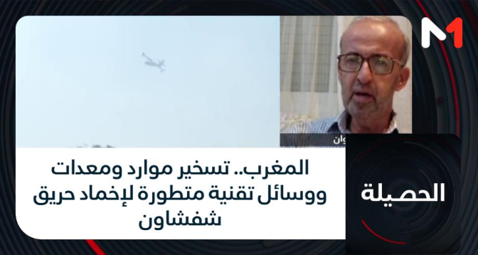 الحصيلة > المغرب.. تسخير موارد ومعدات ووسائل تقنية متطورة لإخماد حريق شفشاون