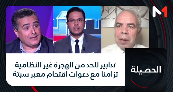 الحصيلة > تدابير للحد من الهجرة غير النظامية تزامنا مع دعوات اقتحام معبر سبتة