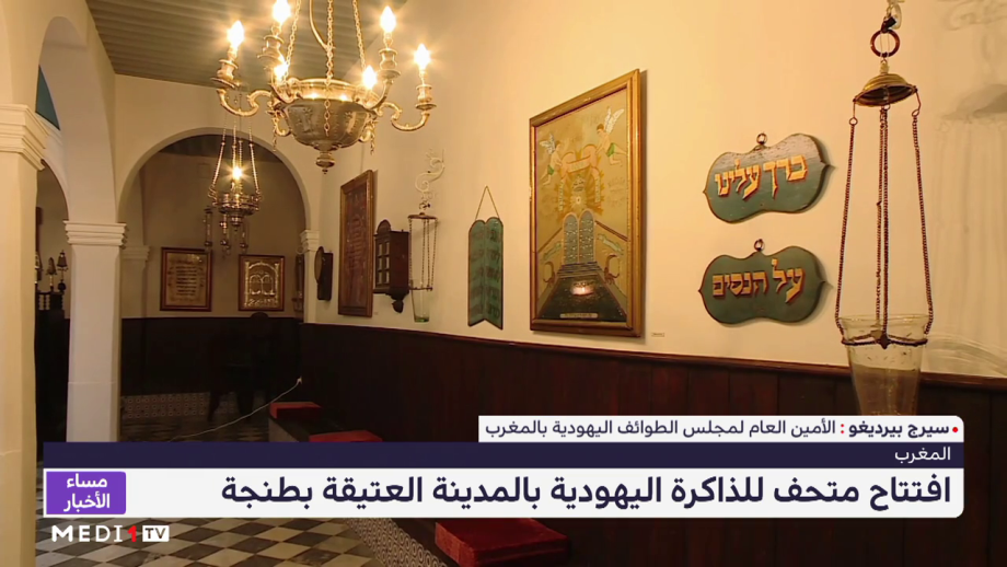 افتتاح متحف للذاكرة اليهودية بالمدينة العتيقة بطنجة
