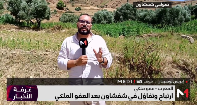 ارتياح وتفاؤل في شفشاون بعد العفو الملكي .. موفد ميدي1  تيفي يرصد الأجواء