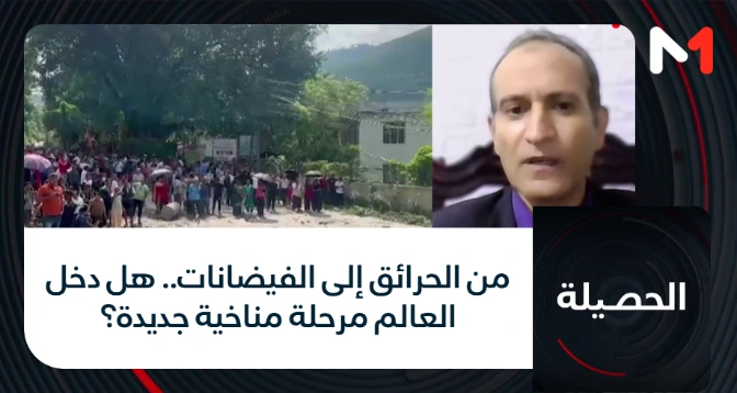 الحصيلة > من الحرائق إلى الفيضانات.. هل دخل العالم مرحلة مناخية جديدة؟