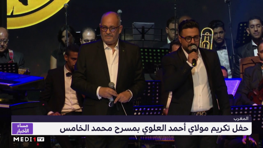 حفل تكريم مولاي أحمد العلوي بمسرح محمد الخامس