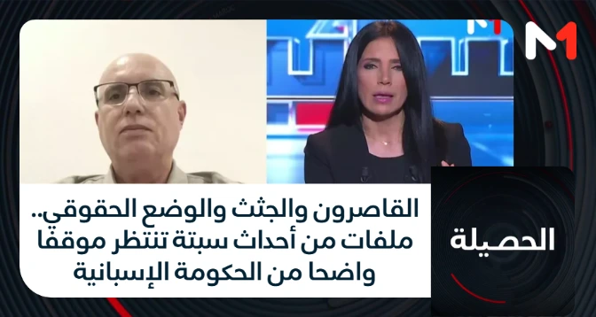 الحصيلة > ‎القاصرون والجثث والوضع الحقوقي.. ملفات من أحداث سبتة تنتظر موقفا واضحا من الحكومة الإسبانية