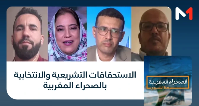 الصحراء المغربية > الاستحقاقات التشريعية والانتخابية بالصحراء المغربية