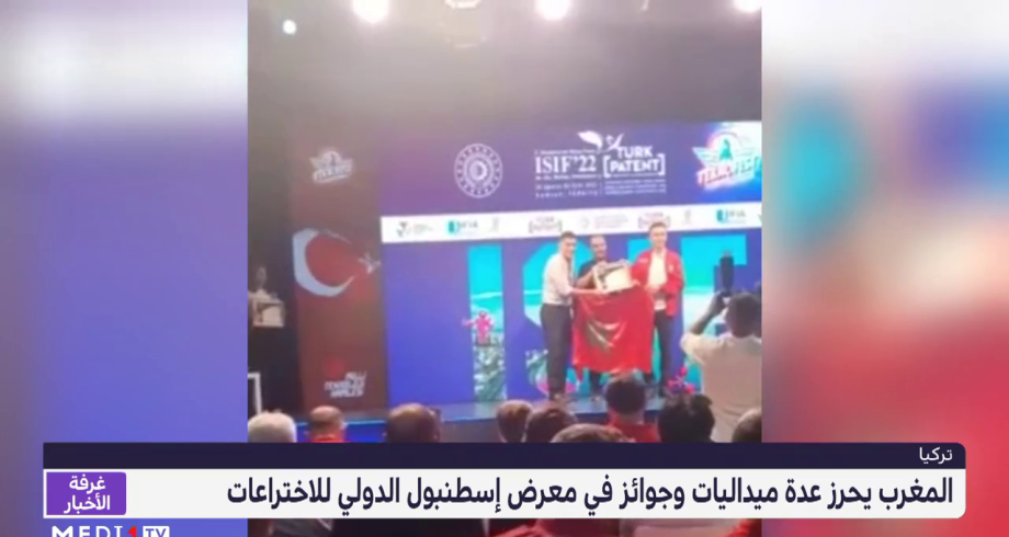 المغرب يحرز عدة ميداليات وجوائز في معرض إسطنبول الدولي للاختراعات