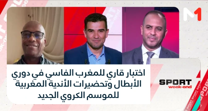 SPORT week-end > اختبار قاري للمغرب الفاسي في دوري الأبطال وتحضيرات الأندية المغربية للموسم الكروي الجديد