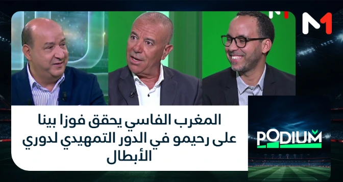 PODIUM > المغرب الفاسي يحقق فوزا بينا على رحيمو في الدور التمهيدي لدوري الأبطال
