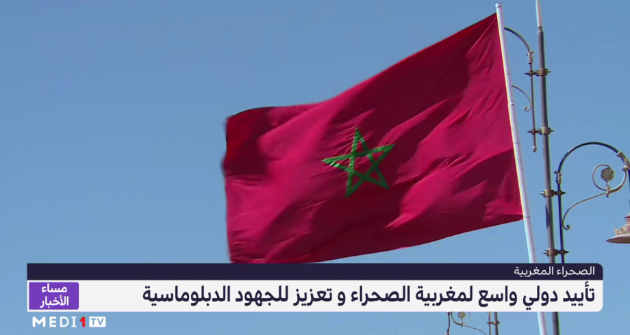 تأييد دولي واسع لمغربية الصحراء وتعزيز للجهود الدبلوماسية