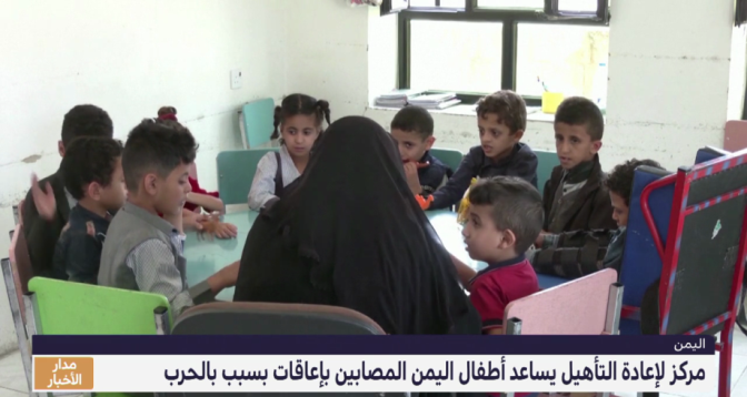 اليمن .. مركز تأهيل يساعد الأطفال المصابين بإعاقات جراء الحرب