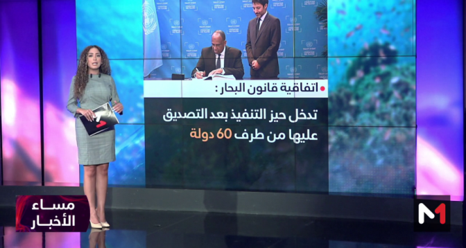 شاشة تفاعلية.. المغرب يوقع اتفاقية قانون البحار