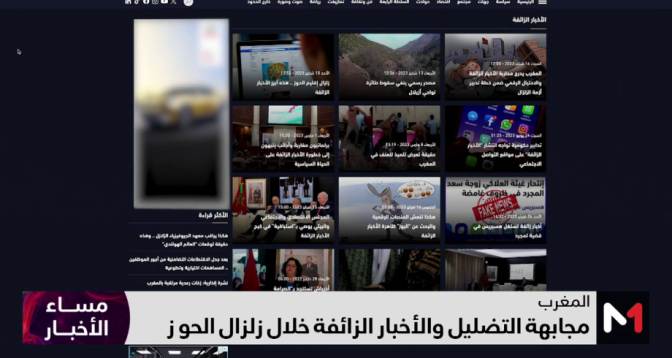 روبورتاج.. مجابهة التضليل والأخبار الزائفة خلال زلزال الحوز
