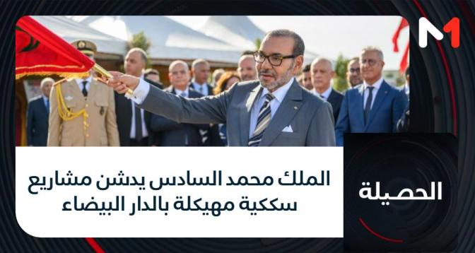 الحصيلة > الملك محمد السادس يدشن مشاريع سككية مهيكلة بالدار البيضاء