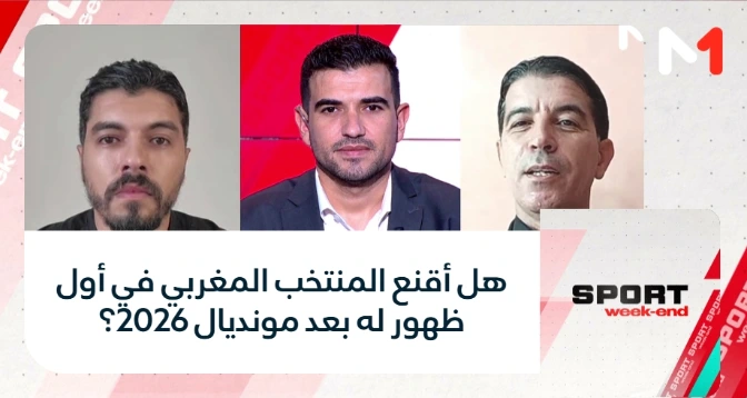 SPORT week-end > هل أقنع المنتخب المغربي في أول ظهور له بعد مونديال 2026؟