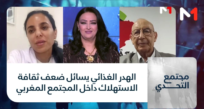 مجتمع التحدي > الهدر الغذائي يسائل ضعف ثقافة الاستهلاك داخل المجتمع المغربي