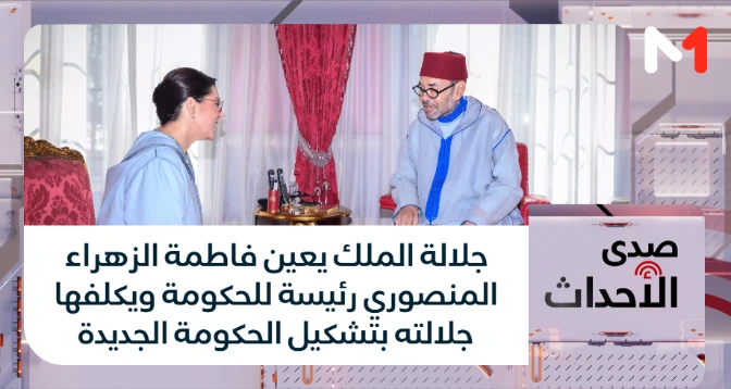صدى الأحداث > جلالة الملك يعين فاطمة الزهراء المنصوري رئيسة للحكومة ويكلفها جلالته بتشكيل الحكومة الجديدة