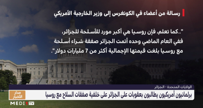 تفاصيل رسالة أعضاء الكونغرس إلى وزير الخارجية الأمريكي للمطالبة بفرض عقوبات على الجزائر
