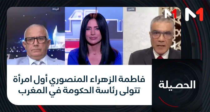الحصيلة > فاطمة الزهراء المنصوري أول امرأة تتولى رئاسة الحكومة في المغرب