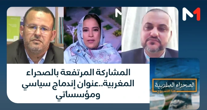 الصحراء المغربية > المشاركة المرتفعة بالصحراء المغربية..عنوان إندماج سياسي ومؤسساتي