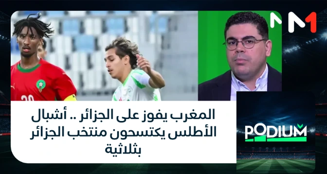 PODIUM > المغرب يفوز على الجزائر .. أشبال الأطلس يكتسحون منتخب الجزائر بثلاثية