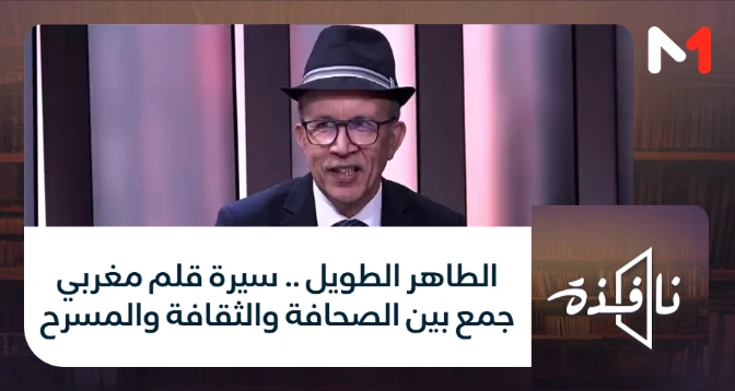 نافذة > الطاهر الطويل .. سيرة قلم مغربي جمع بين الصحافة والثقافة والمسرح