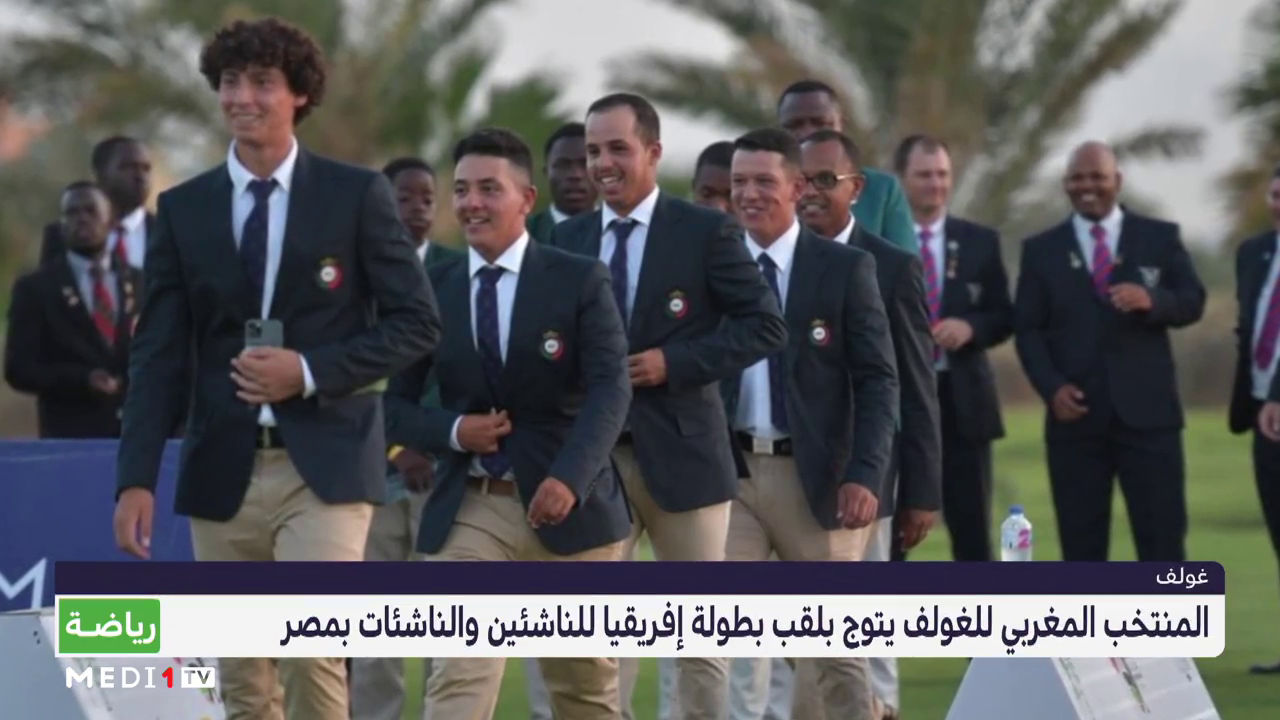 المنتخب المغربي للغولف يتوج بلقب بطولة إفريقيا للناشئين والناشئات بمصر 