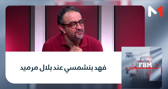 لنعبر > فهد بنشمسي عند بلال مرميد