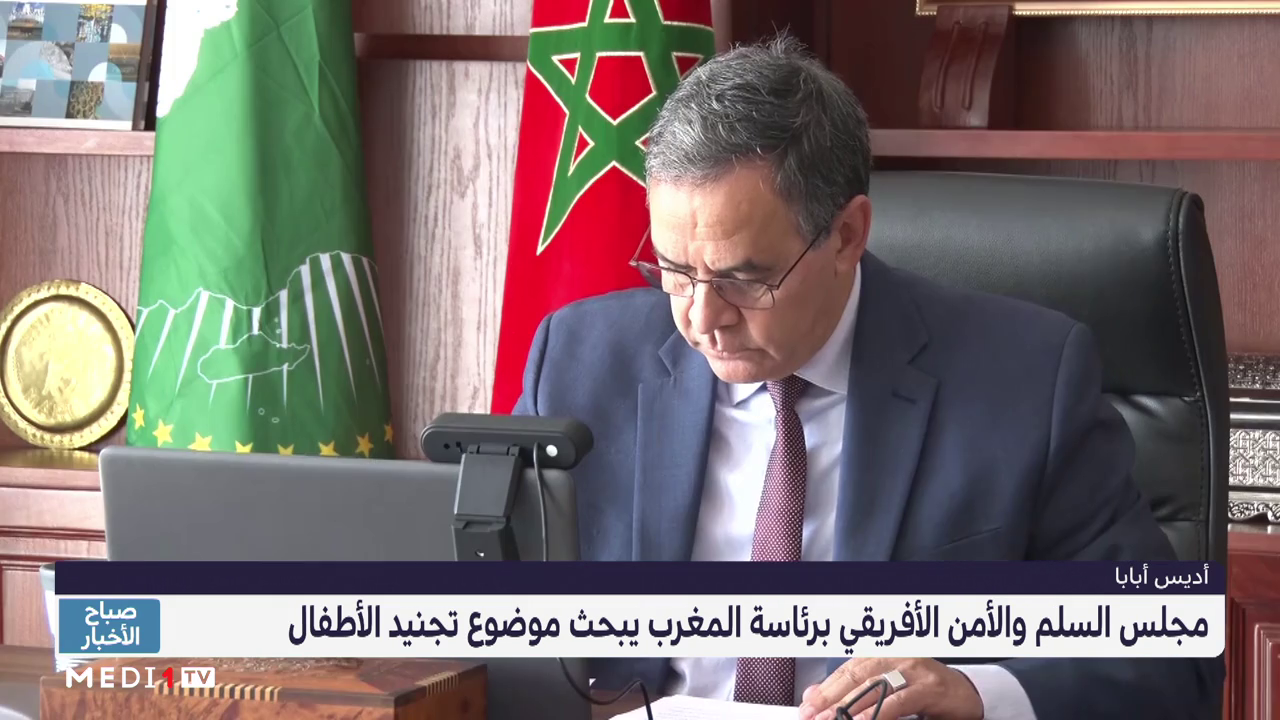 مجلس السلم والأمن الأفريقي برئاسة المغرب يبحث موضوع تجنيد الأطفال