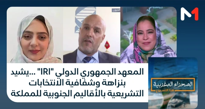 الصحراء المغربية > المعهد الجمهوري الدولي "IRI"  ...يشيد بنزاهة وشفافية الانتخابات التشريعية بالأقاليم الجنوبية للمملكة