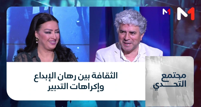 مجتمع التحدي > الثقافة بين رهان الإبداع وإكراهات التدبير