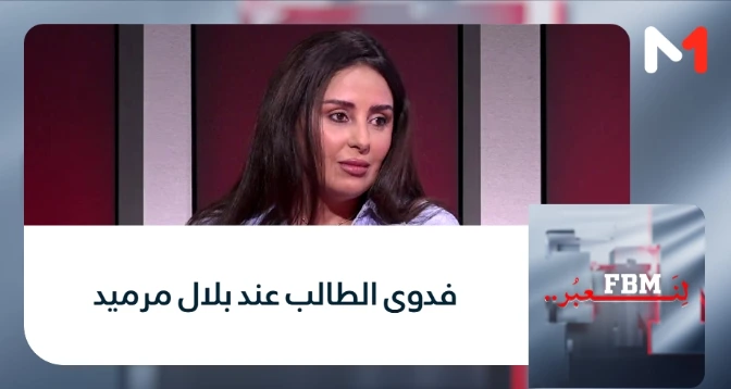 لنعبر > فدوى الطالب عند بلال مرميد