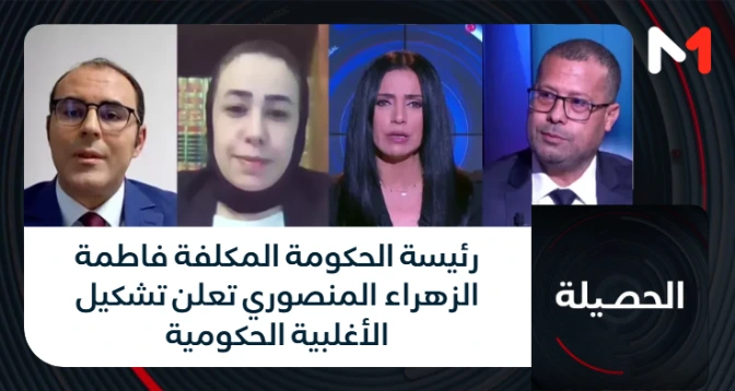 الحصيلة > رئيسة الحكومة المكلفة فاطمة الزهراء المنصوري تعلن تشكيل الأغلبية الحكومية