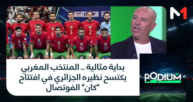 PODIUM > بداية مثالية .. المنتخب المغربي يكتسح نظيره الجزائري في افتتاح "كان" الفوتصال