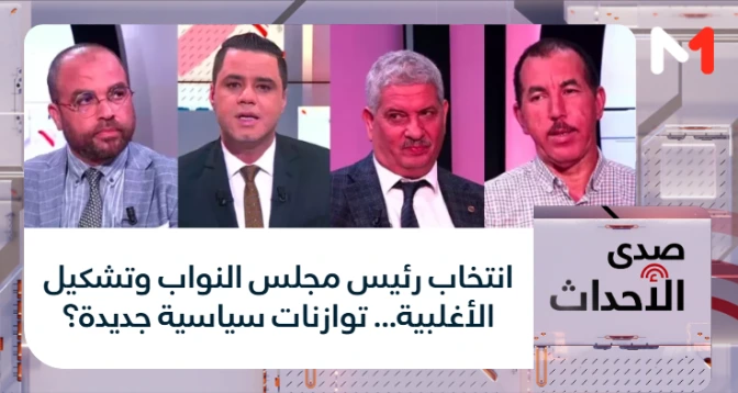 صدى الأحداث > انتخاب رئيس مجلس النواب وتشكيل الأغلبية... توازنات سياسية جديدة؟