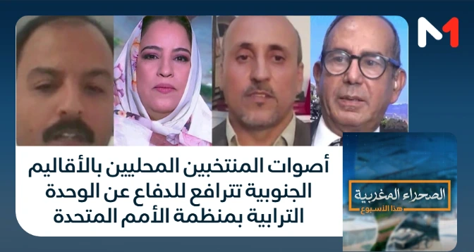 الصحراء المغربية > أصوات المنتخبين المحليين بالأقاليم الجنوبية تترافع للدفاع عن الوحدة الترابية بمنظمة الأمم المتحدة