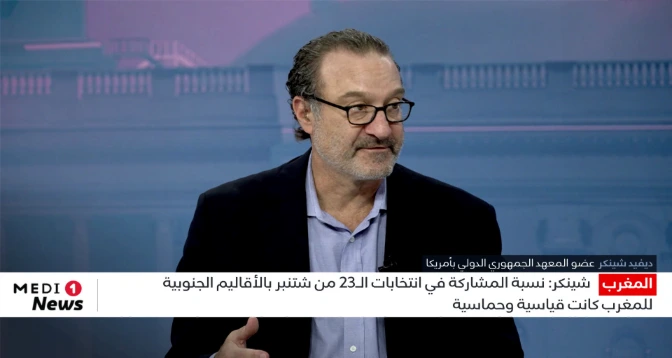 شينكر: نسبة المشاركة في انتخابات 23 شتنبر بالأقاليم الجنوبية للمغرب كانت قياسية وحماسية