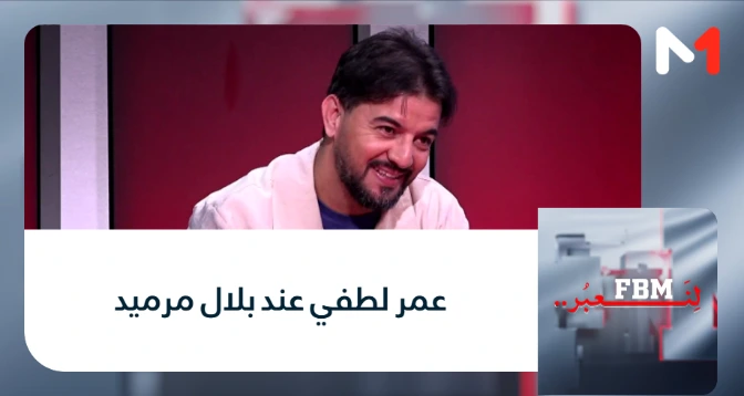 لنعبر > عمر لطفي عند بلال مرميد