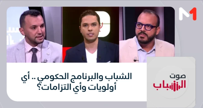 صوت الشباب > الشباب والبرنامج الحكومي .. أي أولويات وأي التزامات؟