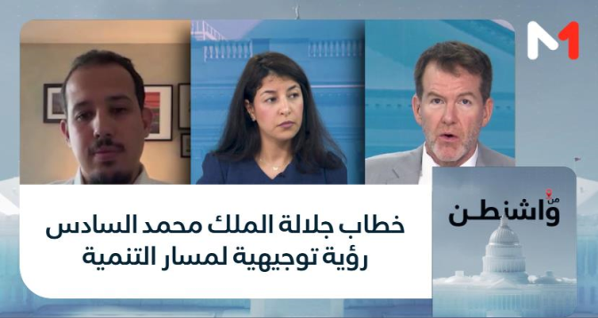 من واشنطن > خطاب جلالة الملك محمد السادس رؤية توجيهية لمسار التنمية
